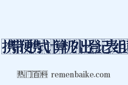 携带便携式计算机外出登记表组词是什么意思的图片